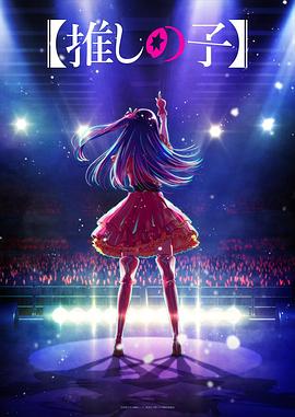 麻豆视频官网《【我推的孩子】 【推しの子】》免费在线观看