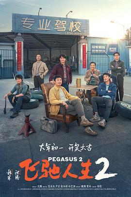 麻豆视频《飞驰人生2》免费在线观看