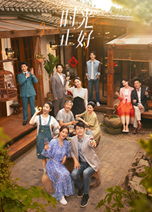 麻豆视频官网《时光正好》免费在线观看