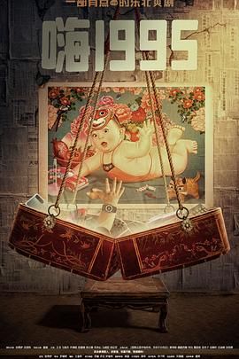 麻豆视频《嗨1995》免费在线观看