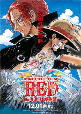 麻豆视频《航海王：红发歌姬 ONE PIECE FILM RED》免费在线观看