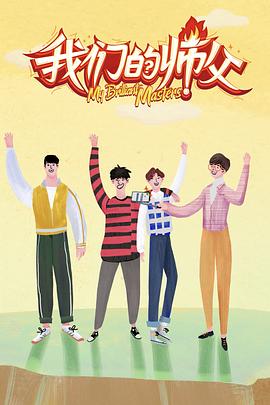 麻豆视频官网《我们的师父》免费在线观看