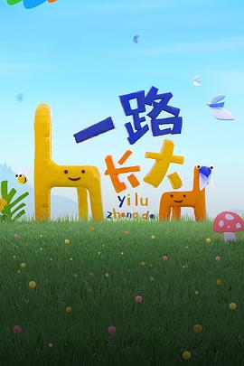 麻豆视频《一路长大》免费在线观看