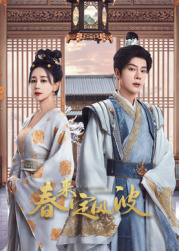 麻豆视频官网《春来定风波》免费在线观看