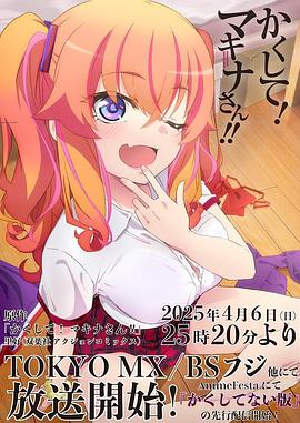 麻豆视频官网《快藏起来！玛琪娜同学!!》免费在线观看