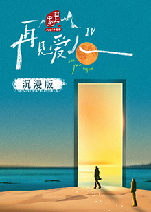 麻豆视传媒在线入口《再见爱人 第四季》免费在线观看