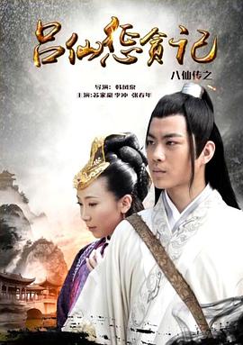 麻豆视频官网《八仙传之吕仙惩贪记》免费在线观看