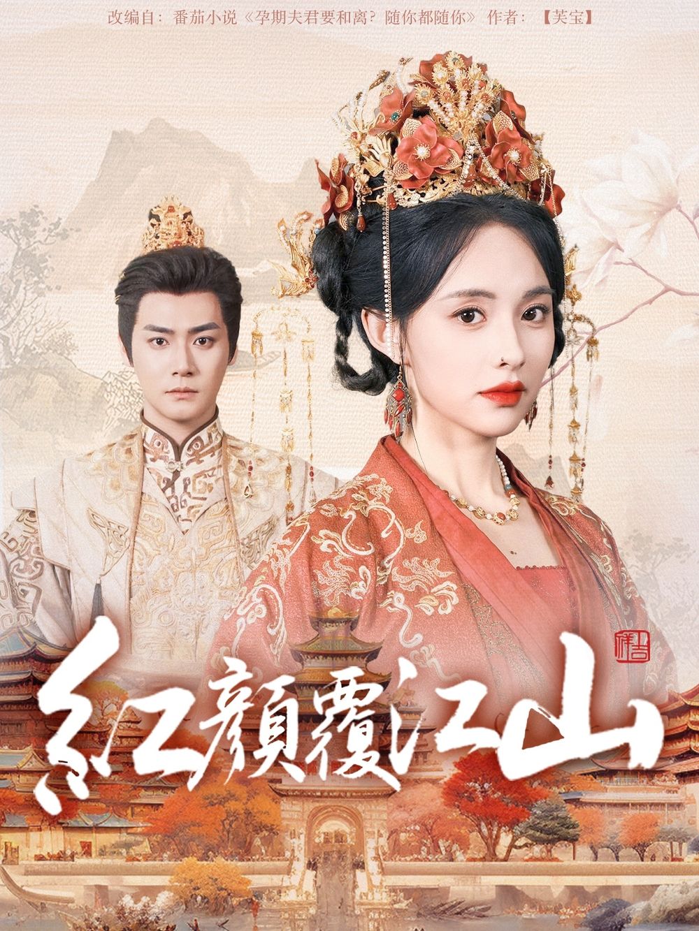 麻豆视频《红颜覆江山》免费在线观看