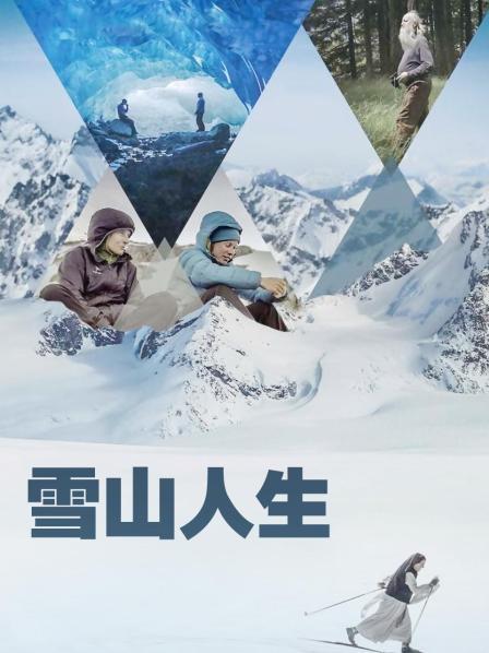 麻豆视频官网《雪山人生》免费在线观看