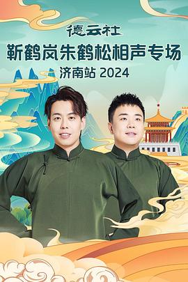 麻豆视传媒在线入口《德云社靳鹤岚朱鹤松相声专场南京站》免费在线观看