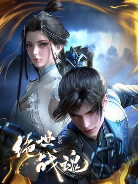 麻豆视传媒在线入口《绝世战魂》免费在线观看