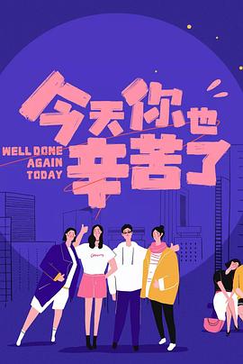 麻豆视传媒在线入口《今天你也辛苦了》免费在线观看