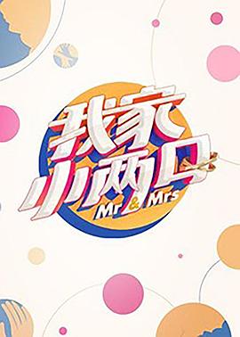 麻豆视频《我家小两口》免费在线观看