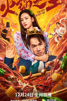 麻豆视频官网《火锅之王》免费在线观看