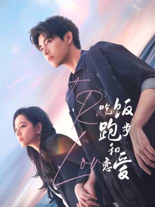 麻豆视频《吃饭跑步和恋爱》免费在线观看