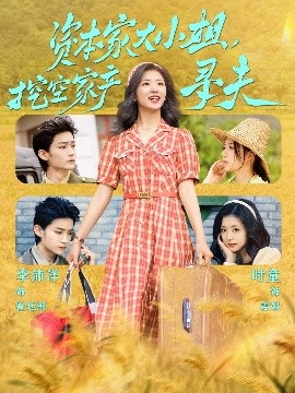 麻豆视频《资本家大小姐，挖空家产寻夫》免费在线观看