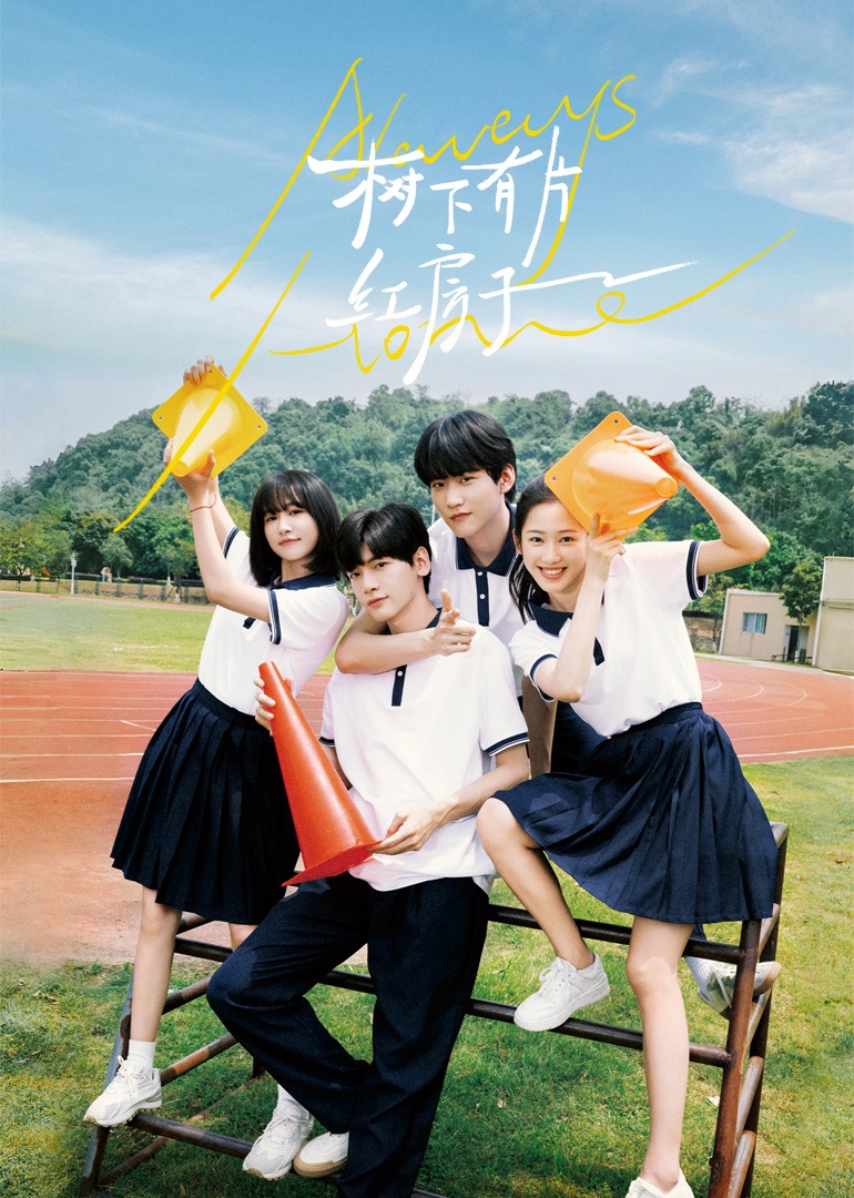 麻豆视频《树下有片红房子》免费在线观看