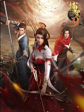 麻豆视传媒在线入口《捕星司·源起》免费在线观看