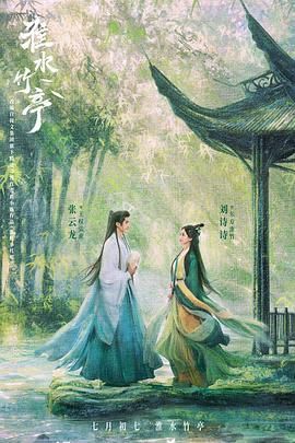 麻豆视频官网《淮水竹亭》免费在线观看