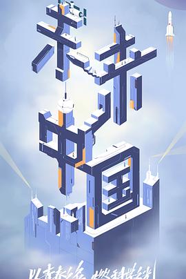 麻豆视频《未来中国》免费在线观看