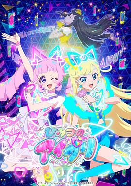 麻豆视频官网《秘密的偶像公主 ひみつのアイプリ》免费在线观看