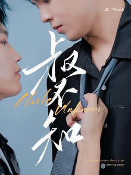 麻豆视频《叔不知》免费在线观看