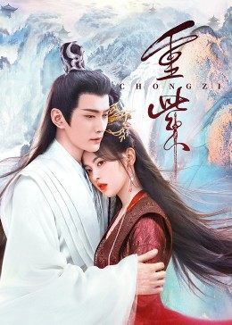 麻豆视频《重紫》免费在线观看