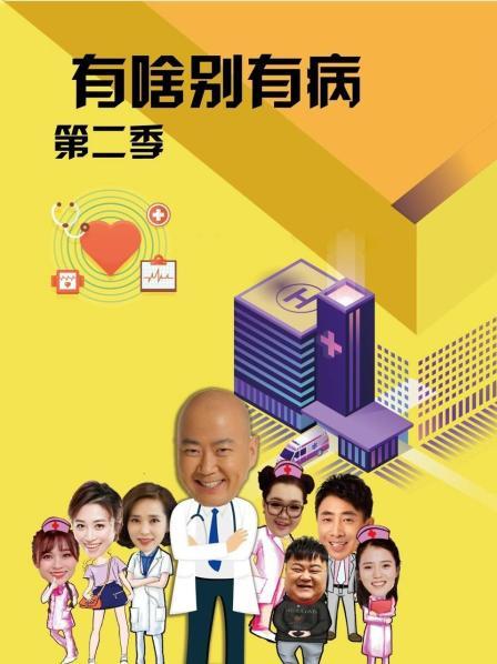 麻豆视频《有啥别有病 第二季》免费在线观看