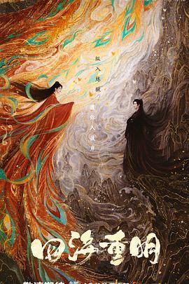 麻豆视频《四海重明》免费在线观看