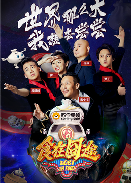 麻豆视频官网《食在囧途2024》免费在线观看