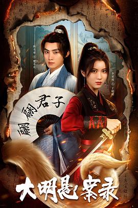 麻豆视频官网《大明悬案录之泥犁篇》免费在线观看