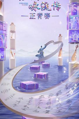 麻豆视传媒在线入口《经典咏流传·正青春》免费在线观看